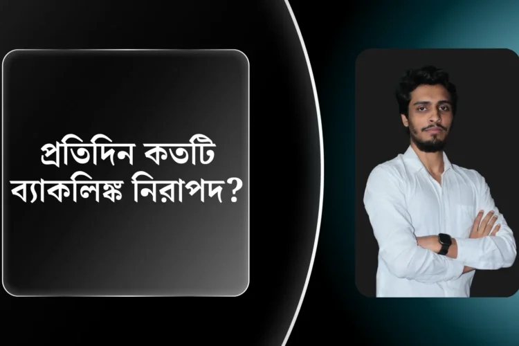 প্রতিদিন কতটি ব্যাকলিঙ্ক নিরাপদ