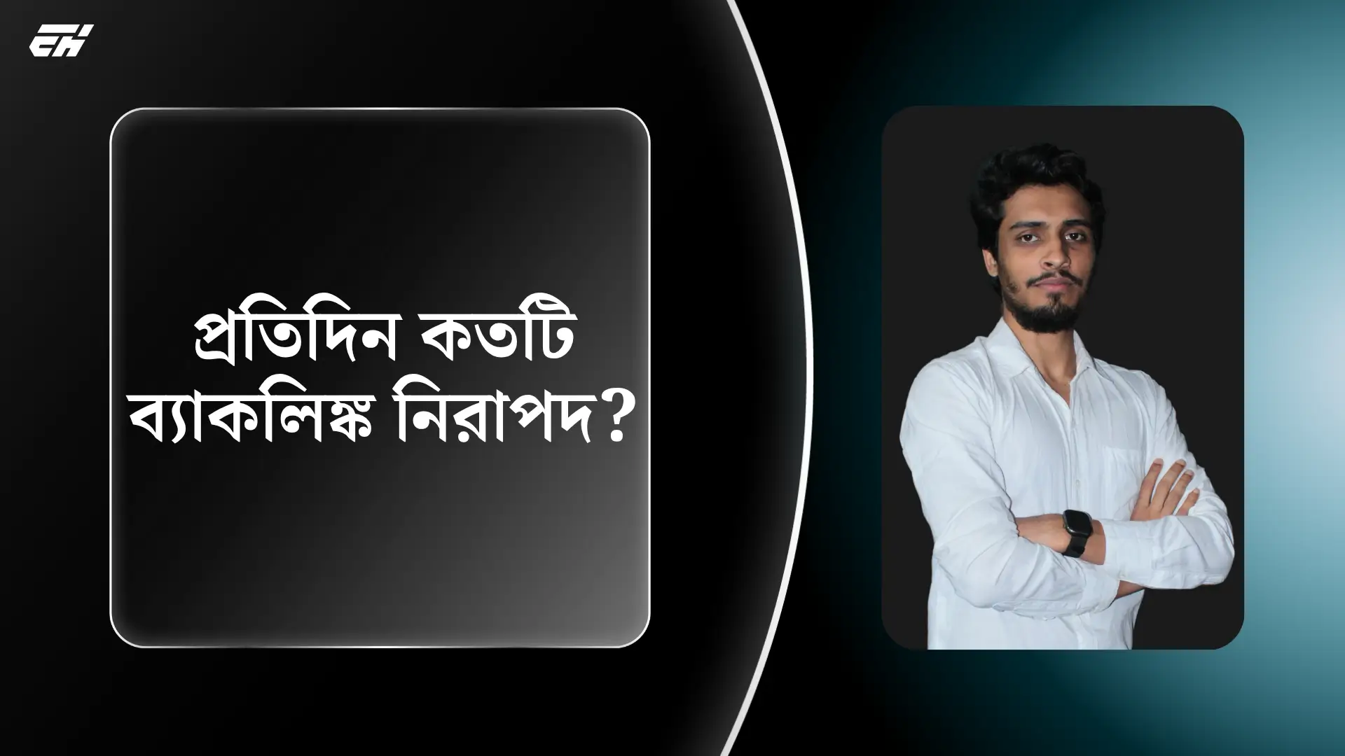 প্রতিদিন কতটি ব্যাকলিঙ্ক নিরাপদ